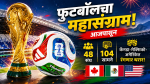 फिफा विश्वचषक २०२६चा महाकुंभ आजपासून