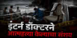 इंटर्न डॉक्टरने आत्महत्या केल्याचा संशय