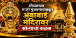 अडीच कोटींच्या सुवर्ण कळसाने सजले कोल्हापूरच्या अंबाबाईचे शिखर; कळसारोहण संपन्न