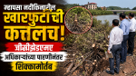म्हापसा नदीकिनारील खारफुटींची कत्तलच!