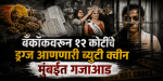 मुंबई विमानतळावर 'ब्युटी क्वीन'ला १२ कोटींच्या 'हाय ग्रेड' ड्रग्जसह अटक