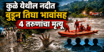 कुळे येथील नदीत बुडून वास्कोतील ४ तरुणांचा मृत्यू; दुर्घटनेत तिघा भावांचा समावेश