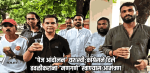 'पेज आंदोलना'ला घाबरून सरकारने घेतले नमते : अमित पालेकर