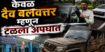 'झिंगाट' पोलीस हवालदाराच्या ड्रायव्हिंगमुळे मुख्यमंत्र्यांच्या सुरक्षेला गंभीर धोका निर्माण
