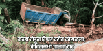अनमोड घाटात नियंत्रण सुटल्याने टिप्पर थेट दरीत; प. बंगालच्या चालकाचा मृत्यू