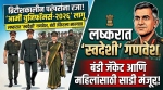 ब्रिटीशकालीन पोषाखाऐवजी लष्करात ‘स्वदेशी’ गणवेश