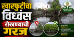 खारफुटीचा विध्वंस रोखण्याची गरज