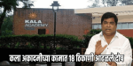 कला अकादमीची उद्यापासून होणार पाहणी
