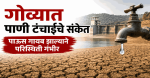 गोव्यात पाणी टंचाईचे संकेत