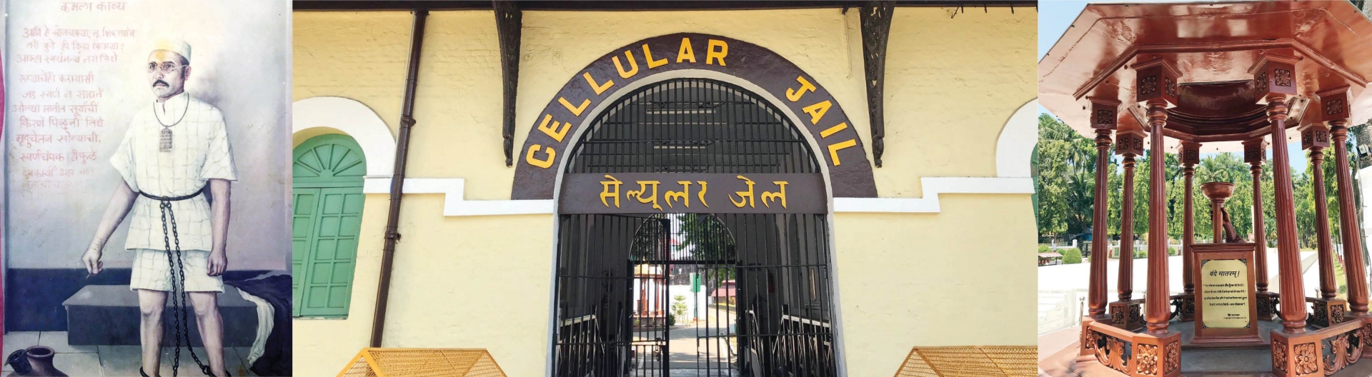 देशप्रेमी भारतीयांचं तीर्थक्षेत्र : सेल्युलर जेल