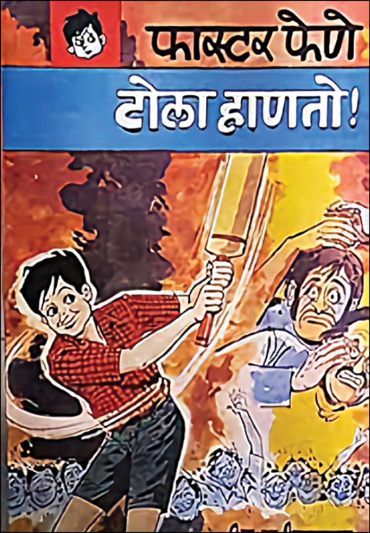 फास्टर फेणे टोला हाणतो