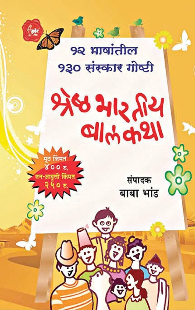श्रेष्ठ भारतीय बालकथा