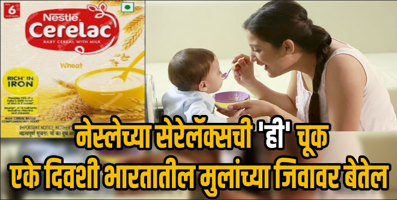 भारतात विकल्या जाणाऱ्या 'या' बेबी फूडमध्ये आढळून आले प्रमाणापेक्षा अधिक साखरेचे प्रमाण
