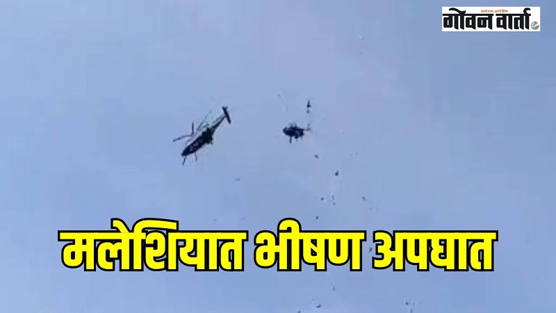 नौदलाच्या दोन हेलिकॉप्टरची आकाशात टक्कर.. १० जणांचा मृत्यू