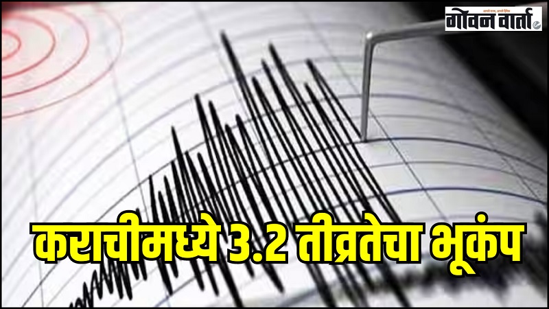 पाकिस्तानच्या कराचीमध्ये ३.२ तीव्रतेचा भूकंप... जम्मू-काश्मीरपर्यंत बसले धक्के