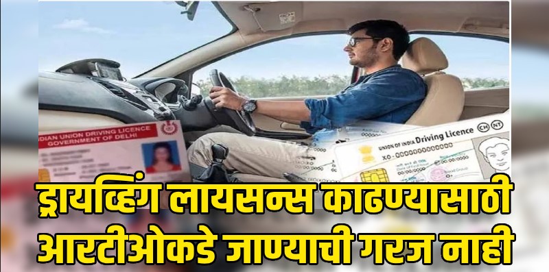 ड्रायव्हिंग लायसन्स काढण्यासाठी आरटीओकडे जाण्याची गरज नाही