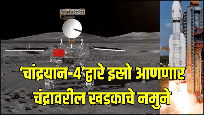 ‘चांद्रयान-४’द्वारे इस्रो आणणार चंद्रावरील खडकाचे नमुने : डॉ. विठ्ठल तिळवी