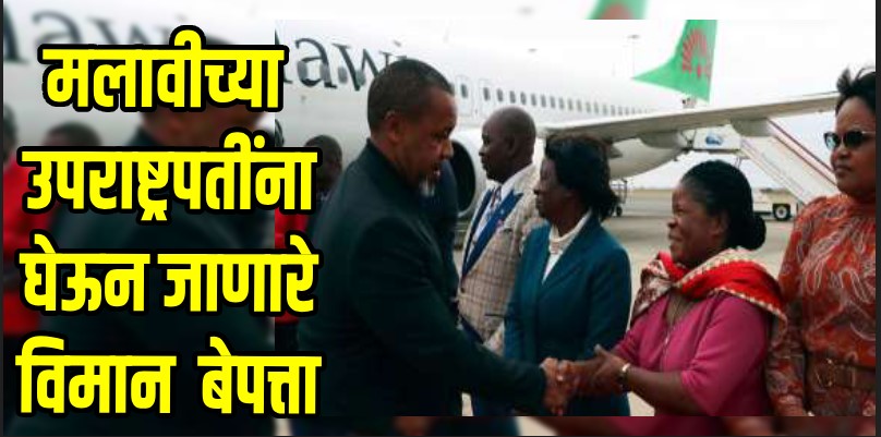 आफ्रिका : मलावीच्या उपराष्ट्रपतींना घेऊन जाणारे विमान बेपत्ता; शोध सुरू