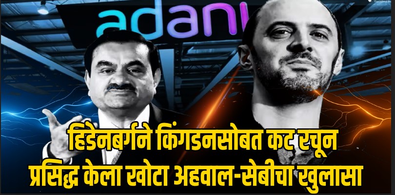 अदानी समूहाविरुद्ध खोटा अहवाल,हिंडेनबर्गने किंगडनसोबत रचला कट-सेबीचा अहवाल