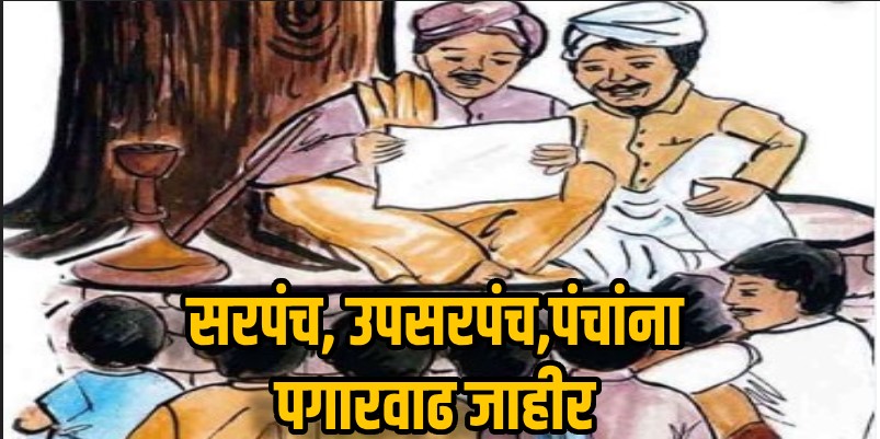 सरपंच, पंचांचे वेतन २ हजार रूपयांनी वाढले