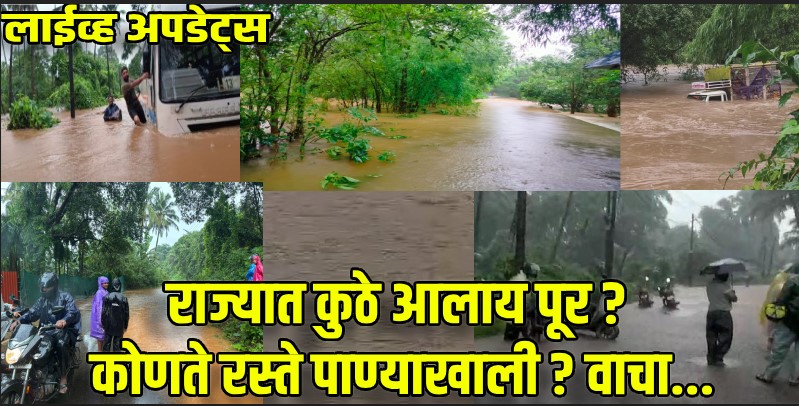 गोवन वार्ता : लाईव्ह अपडेट्स : गोव्यात मुसळधार पावसाचा कहर; जाणून घ्या कुठे काय घडले