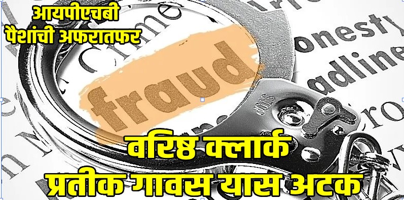 लाखोंची अफरातफर केल्याप्रकरणी आयपीएचबीचा वरिष्ठ क्लार्क प्रतीक गावस याला अटक