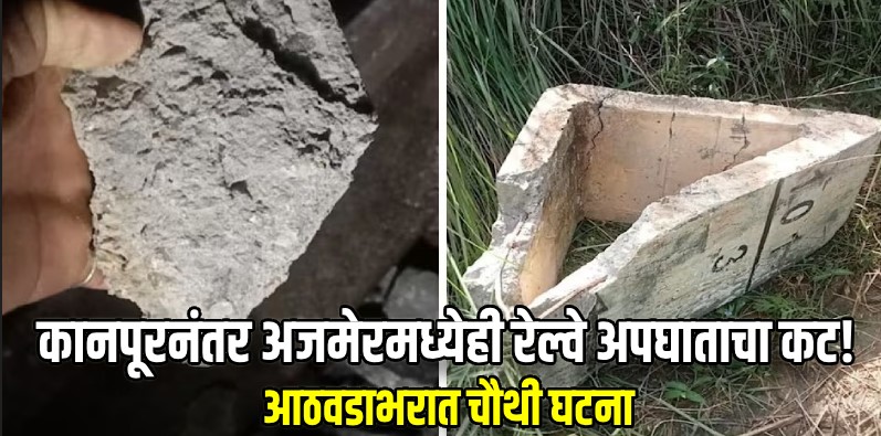 गाड्या उलटवण्याचा दहशतवादी कट ! अजमेरमध्ये रेल्वे रुळावर ठेवला ७० किलोचा सीमेंट ब्लॉक