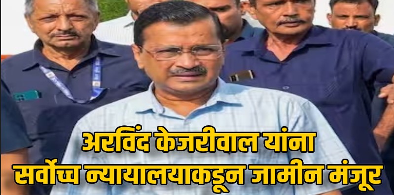 दिल्ली मद्यधोरण घोटाळा: केजरीवालांना जामीन, सर्वोच्च न्यायालयाचा दिलासा