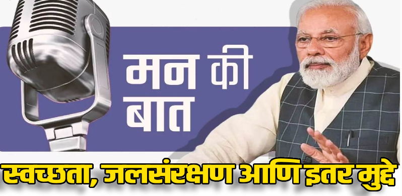 'मन की बात'ची दशकपूर्ती : 'श्रोतेच या कार्यक्रमाचे शिल्पकार'- म्हणाले पंतप्रधान