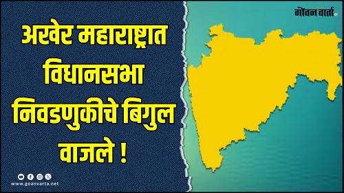 २० नोव्हेंबर रोजी महाराष्ट्रात एकाच टप्प्यात मतदान होणार