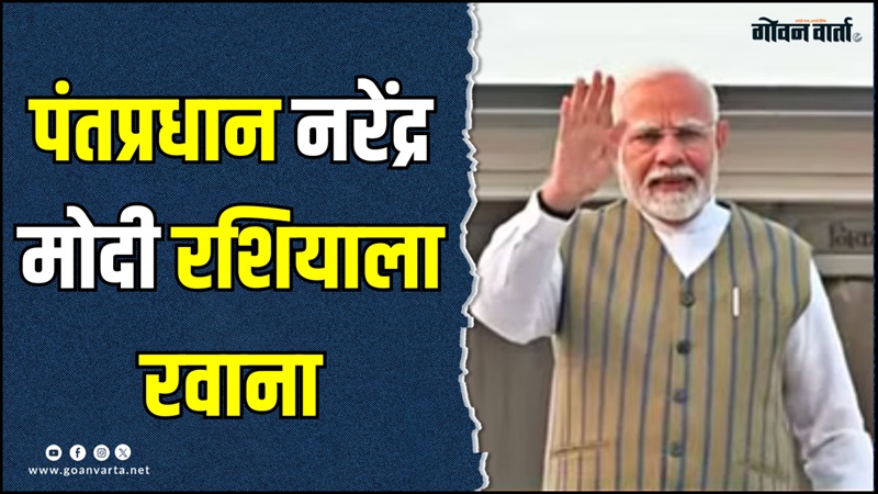 ब्रिक्स परिषदेसाठी पंतप्रधान नरेंद्र मोदी रशियाला रवाना