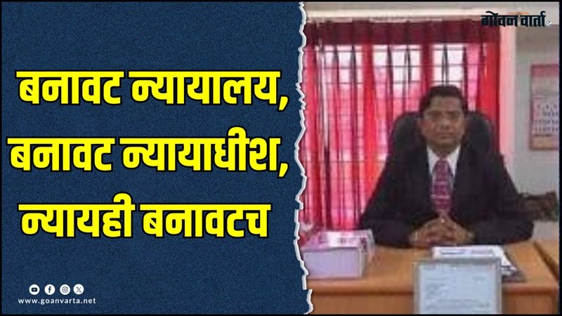 गुजरातमध्ये बनावट न्यायालयाचा पर्दाफाश ! तोतया न्यायाधीशाने बळकावली १०० एकर जमीन