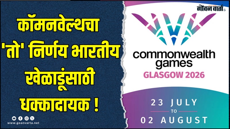 कॉमनवेल्थ गेम्समधून हॉकी, क्रिकेट, कुस्ती यासह १२हून अधिक क्रीडा प्रकार वगळले