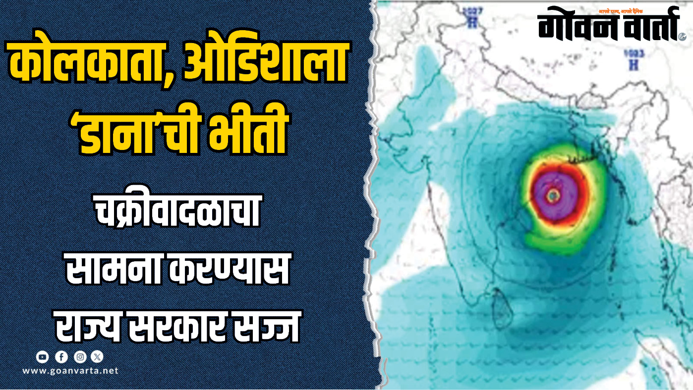 देश। पश्चिम बंगालसह ओडीशाला डाना चक्रीवादळाची भीती