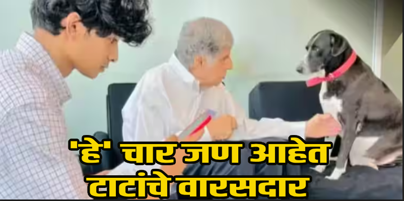 देश : उद्योगपती रतन टाटांच्या मृत्युपत्रात खुलासा; 'हे' आहेत १० हजार कोटींच्या संपत्तीचे वाटेकरी