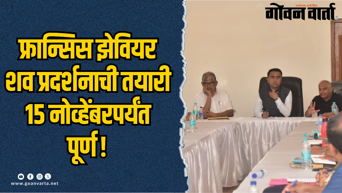 गोवा। सेंट फ्रान्सिस शव प्रदर्शनाची तयारी १५ नोव्हेंबरपर्यंत होणार पूर्ण !