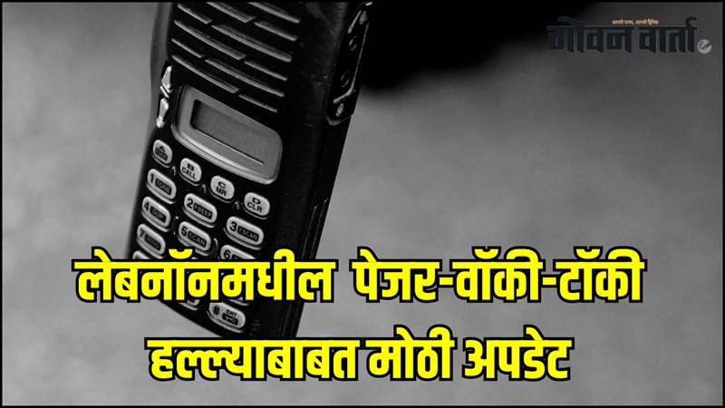 तब्बल ५४ दिवसांनंतर इस्रायलने स्वीकारली पेजर-वॉकी-टॉकी हल्ल्याची जबाबदारी