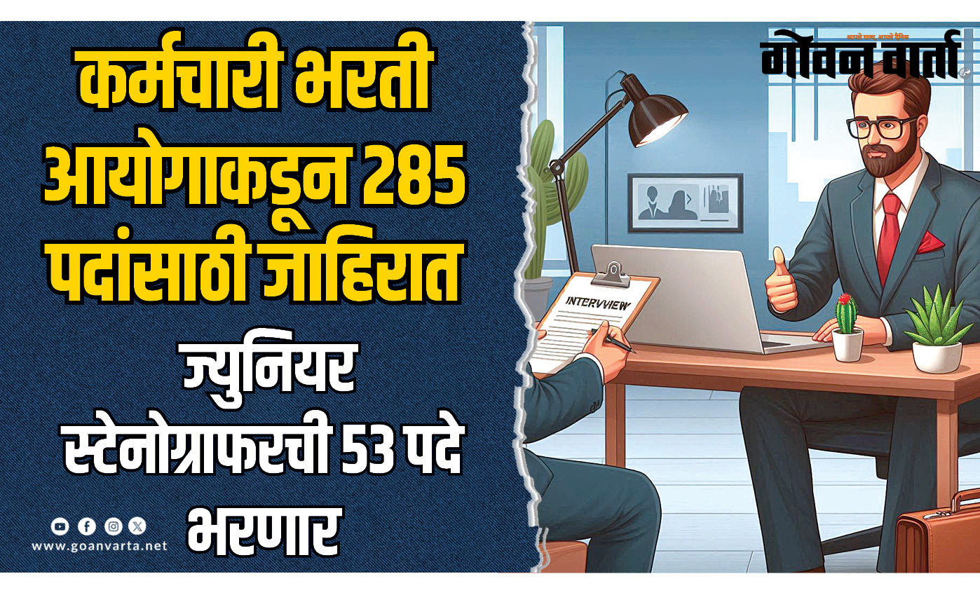गोवा। कर्मचारी भरती आयोगाकडून २८५ पदांंसाठी जाहिरात