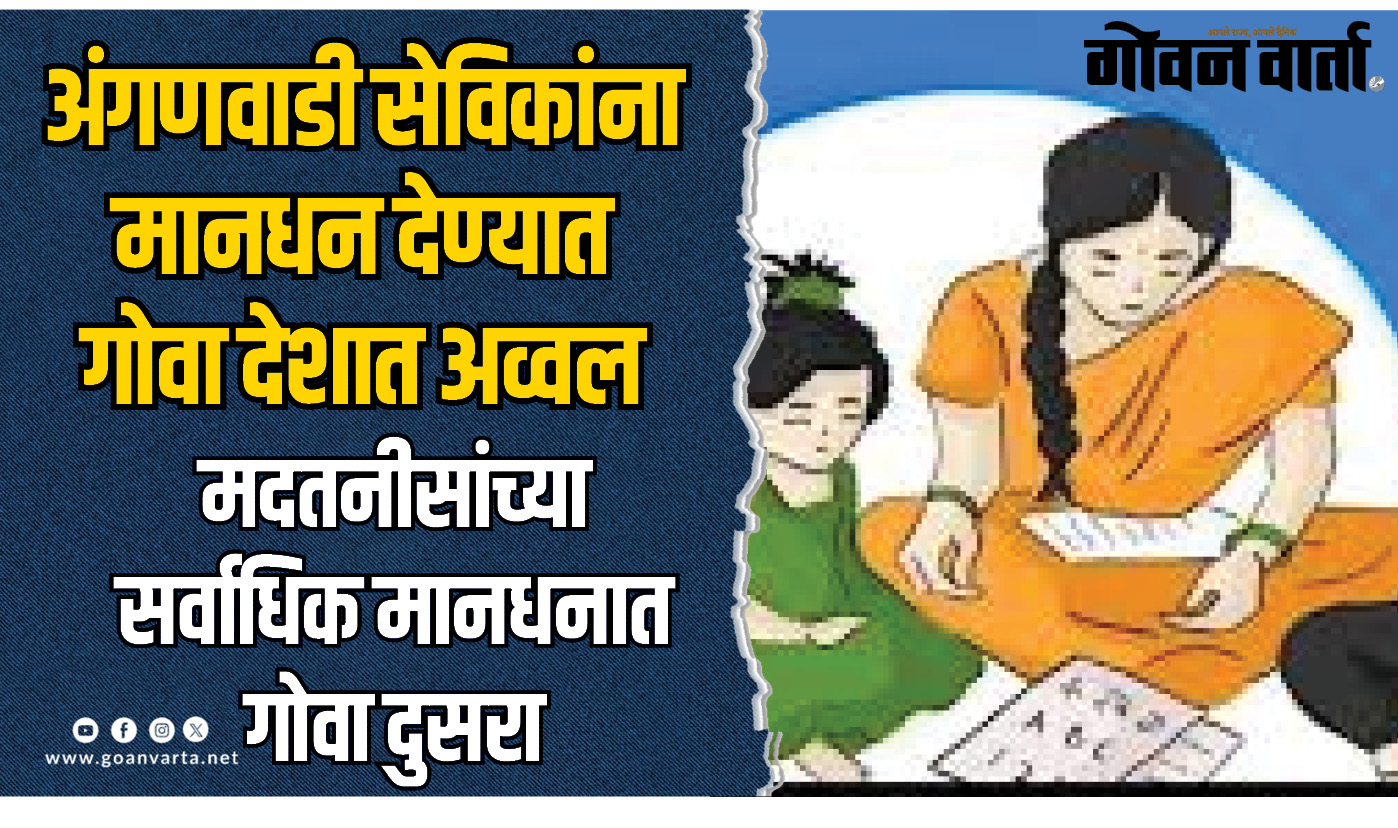 गोवा। अंगणवाडी सेविकांना मानधन देण्यात गोवा देशात अव्वल स्थानावर