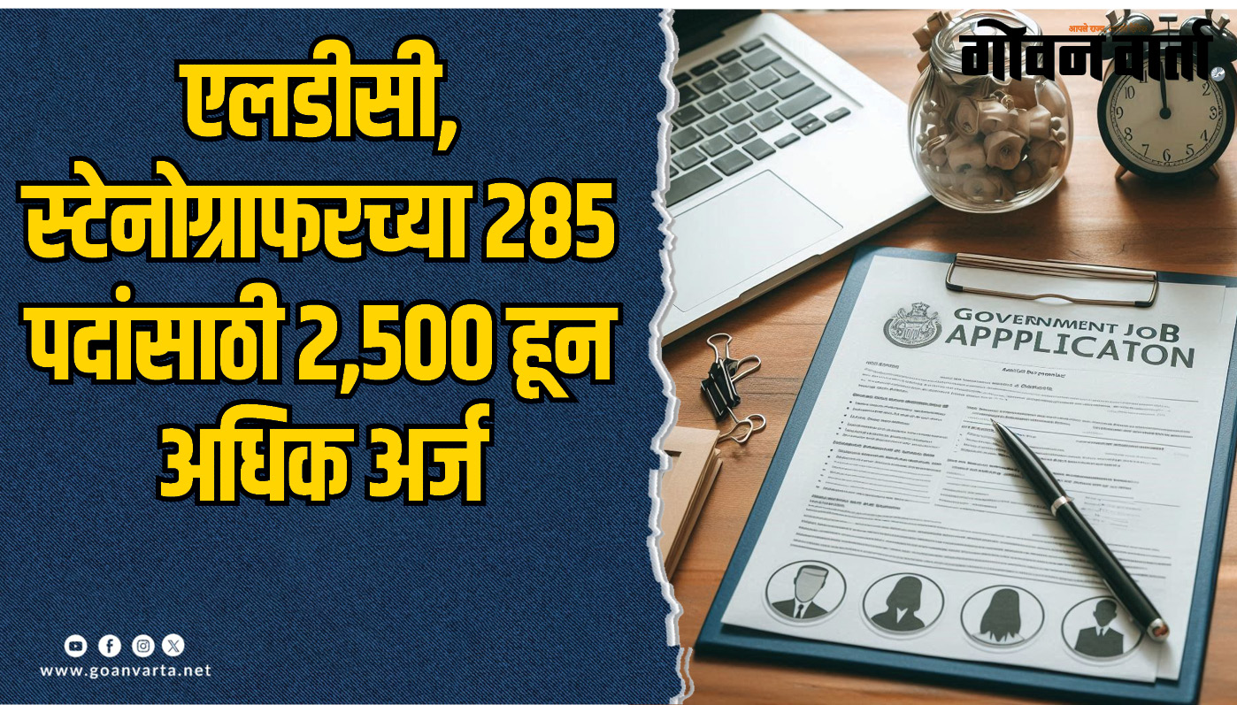 गोवा। एलडीसी, स्टेनोग्राफरच्या २८५ पदांसाठी २,५०० हून अधिक अर्ज