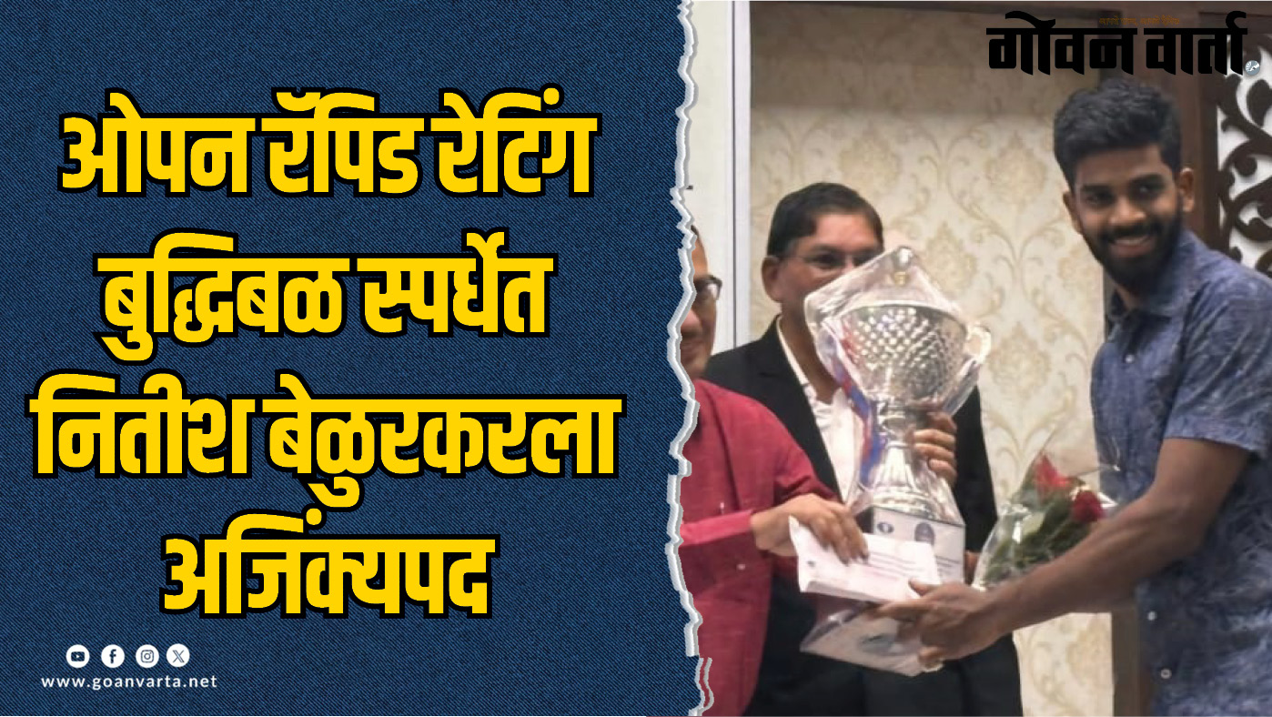 ओपन रॅपिड रेटिंग बुद्धिबळ स्पर्धेत आयएम नितीश बेळुरकरला अजिंक्यपद