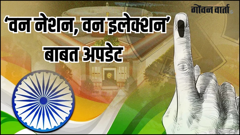 ‘वन नेशन, वन इलेक्शन’ विधेयकाची चालू संसदेच्या अधिवेशनात चर्चा होण्याची शक्यता!