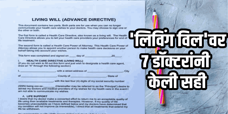 आरोग्य वार्ता : फोंडा येथे पार पडलेल्या कार्यक्रमात 'लिविंग विल'वर ७ डॉक्टरांनी केली सही