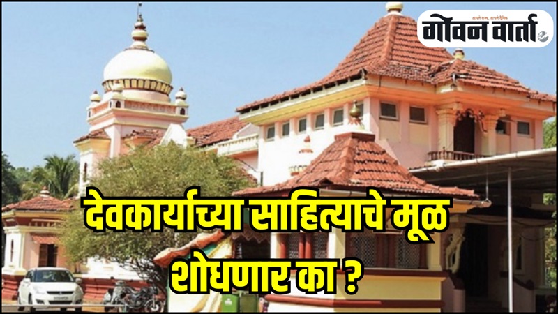 देवकार्याच्या साहित्याचे मूळ शोधणार का ?