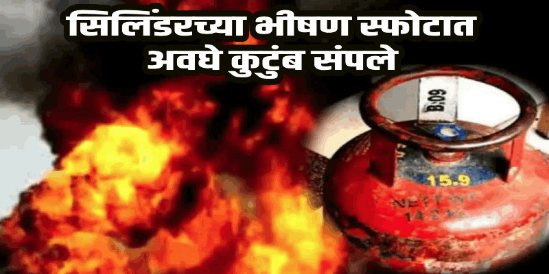 मध्य प्रदेश : देवासमध्ये सिलिंडरचा भीषण स्फोट; आई-वडील आणि दोघा मुलांचा होरपळून मृत्यू