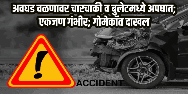 सिंधुदुर्ग : तेरवण-मेढे येथील अवघड वळणावर  गोव्यातील कार व एका दुचाकीचा अपघात