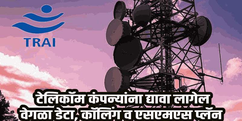 टेक्नोवार्ता : TRAI ची नवीन मार्गदर्शक तत्त्वे जारी; कॉलिंग आणि एसएमएससाठी आता स्वतंत्र प्लॅन