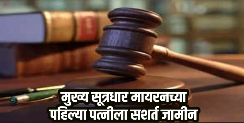 सासष्टी : १३० कोटींचा गुंतवणूक घोटाळा : मुख्य सूत्रधार मायरनच्या पहिल्या पत्नीला सशर्त जामीन