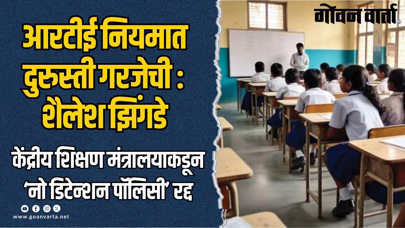 सरसकट उत्तीर्ण धोरण रद्द करण्यासाठी आरटीई नियमात दुरुस्ती गरजेची : झिंगडे