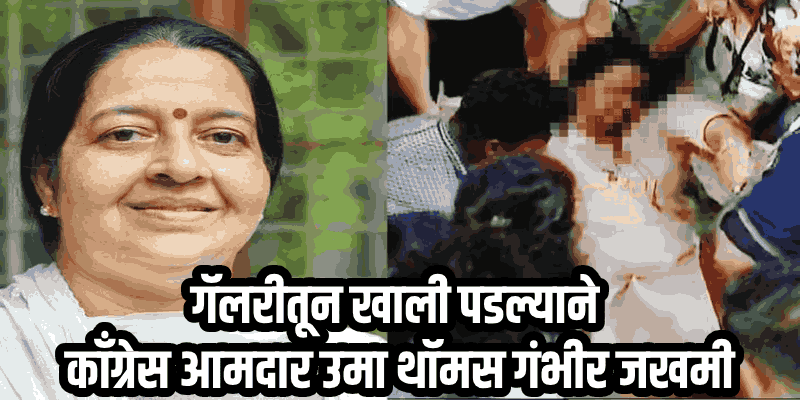 केरळ : व्हीआयपी गॅलरीतून खाली पडल्याने काँग्रेस आमदार उमा थॉमस गंभीर जखमी; व्हेंटीलेटरवर